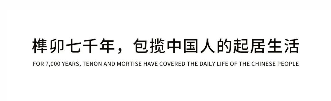 榫卯 | 予家具以生命，中國「家」的靈魂所在插圖1
