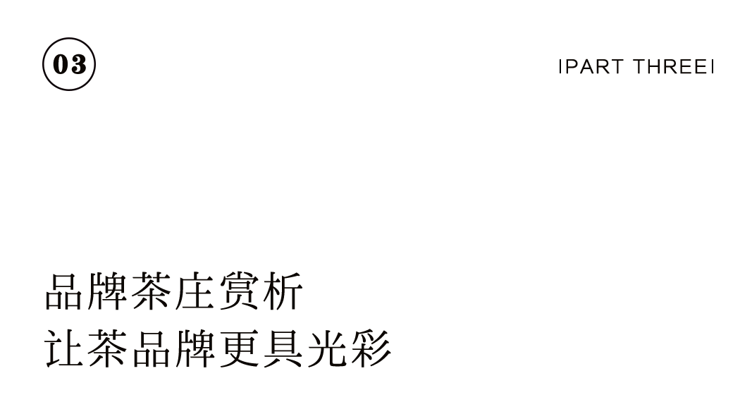 特別企劃 | 如何打造一家高顏值茶莊？插圖36